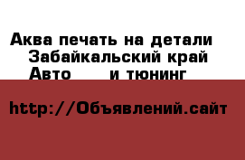 Аква печать на детали - Забайкальский край Авто » GT и тюнинг   